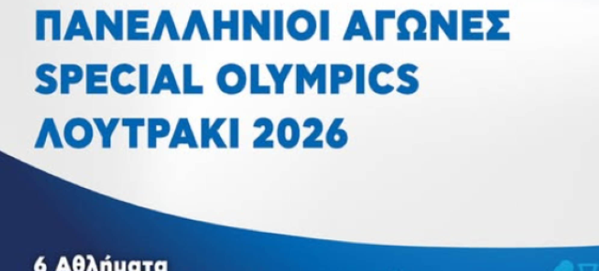 Πανελλήνιοι Αγώνες Special Olympics «Λουτράκι 2026» – Η γιορτή της ένταξης επιστρέφει δυναμικά